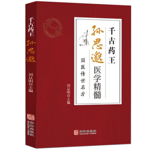 千古药王孙思邈医学精髓国医传世名方医学全书国学中医基础理论入门唐代医学药家千金要方中医特效处方大全一代宗师中医书籍正版