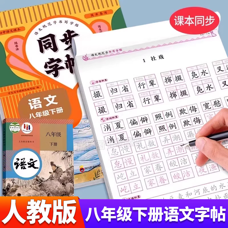 2026新版八年级下册语文同步字帖正楷人教版初二8下册正版钢笔硬笔书法生字练习本中学生每日一练初中生课课练专用描红本练字帖,书籍/杂志/报纸,中学教辅,淘宝优惠券,粉丝福利购,淘宝优惠卷