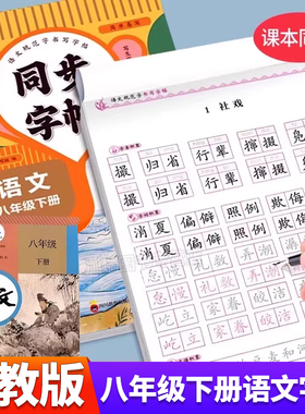 2026新版八年级下册语文同步字帖正楷人教版初二8下册正版钢笔硬笔书法生字练习本中学生每日一练初中生课课练专用描红本练字帖