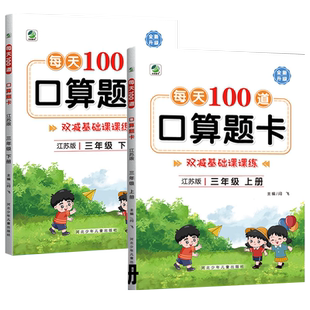 三年级上下册口算天天练小学数学专项练习题苏教版口算题卡思维训练万以内加减法乘除法两三位数计算题速算笔算练习册每天100道