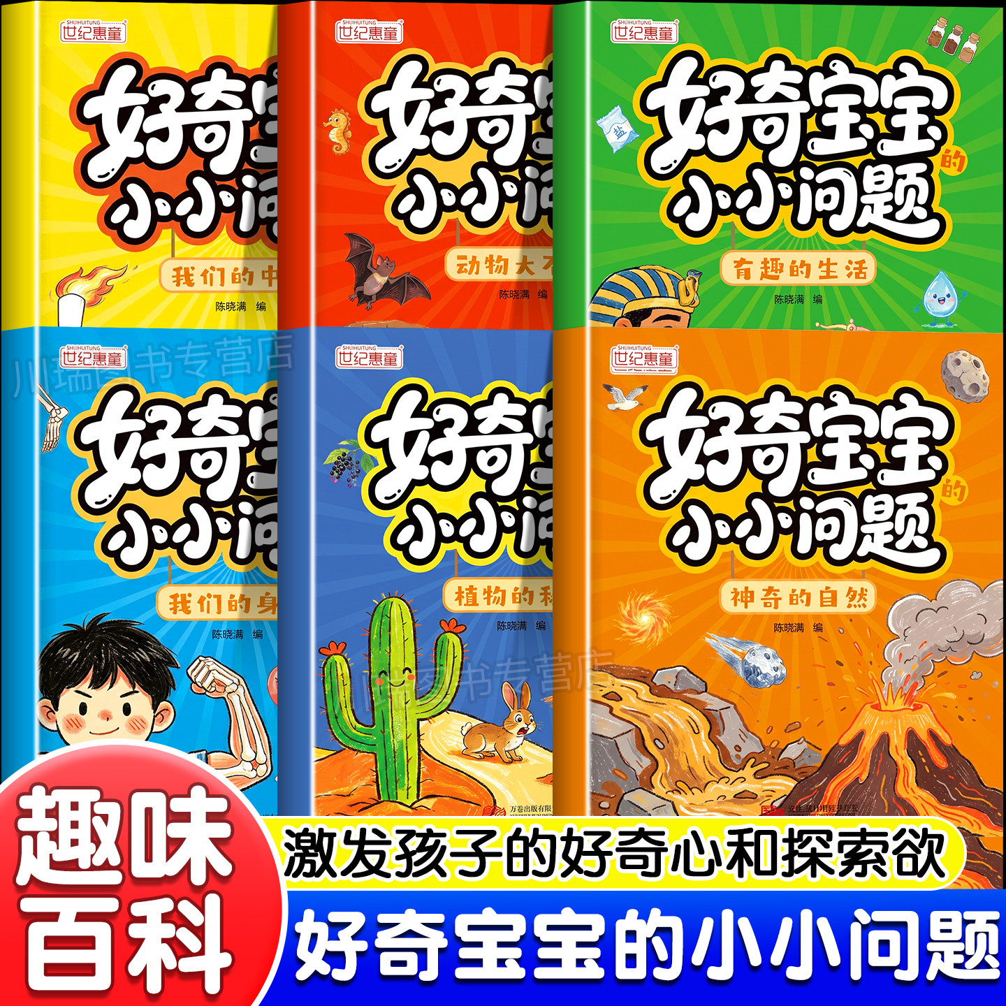 好奇宝宝小小问题全6册儿童趣味百科认知科普书全彩漫画版幼儿思维逻辑启蒙书活跃思维左右脑开发益智动脑绘本亲子趣味互动早教书
