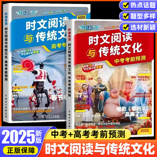 2025新版快捷英语时文阅读与传统文化中考高考考前预测时政热点话题写作素材初高三英语完形填空阅读理解专项训练初高中阅读与写作