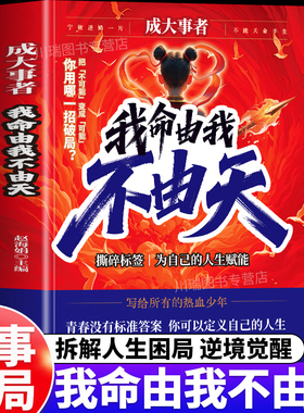 成大事者我命由我不由天正版从自我认识到拆解人生困局成事者年少不信命改写被命运定义的你青少年自我实现成长励志逆境觉醒之书籍