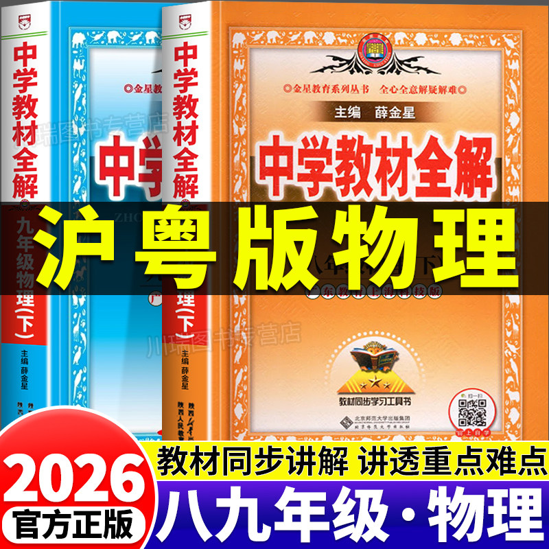 2026薛金星中学教材全解沪粤物理