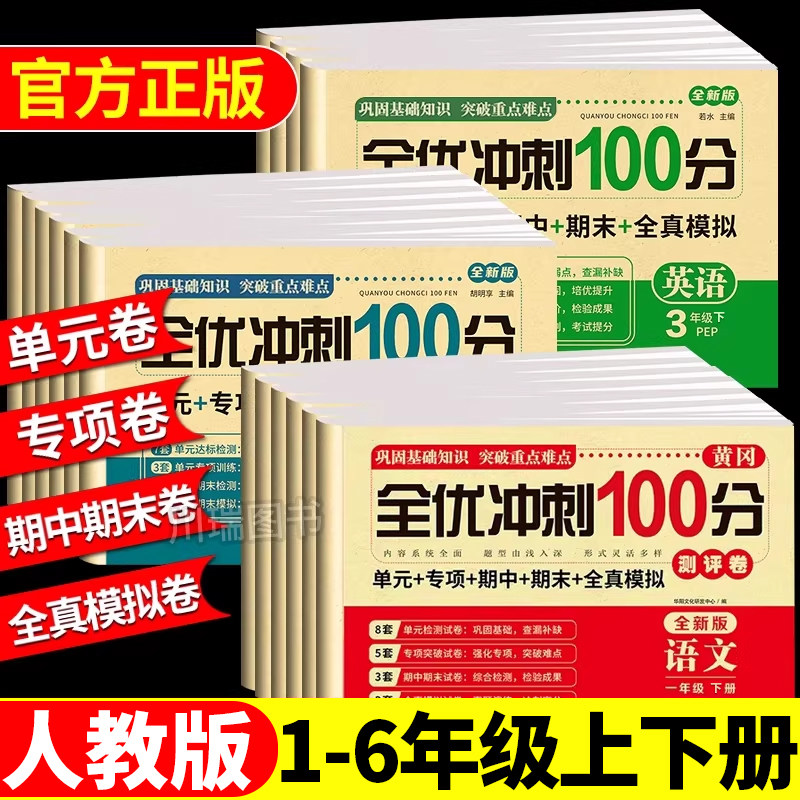 2026黄冈全优冲刺100分测试卷人教版小学一二三四五六年级下册上册试卷全套语文数学英语单元专项期中期末冲刺100分复习模拟考试卷