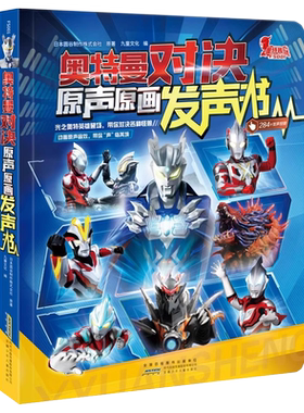 奥特曼对决原声原画点读发声书