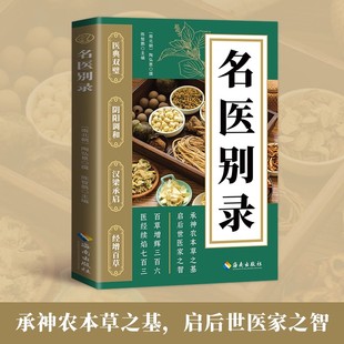 名医别录正版白话文全注全译陶弘景药学典籍中医本草入门读物承神农本草之基启后世医家之智中医健康修身养性阅读养生书籍药学著作