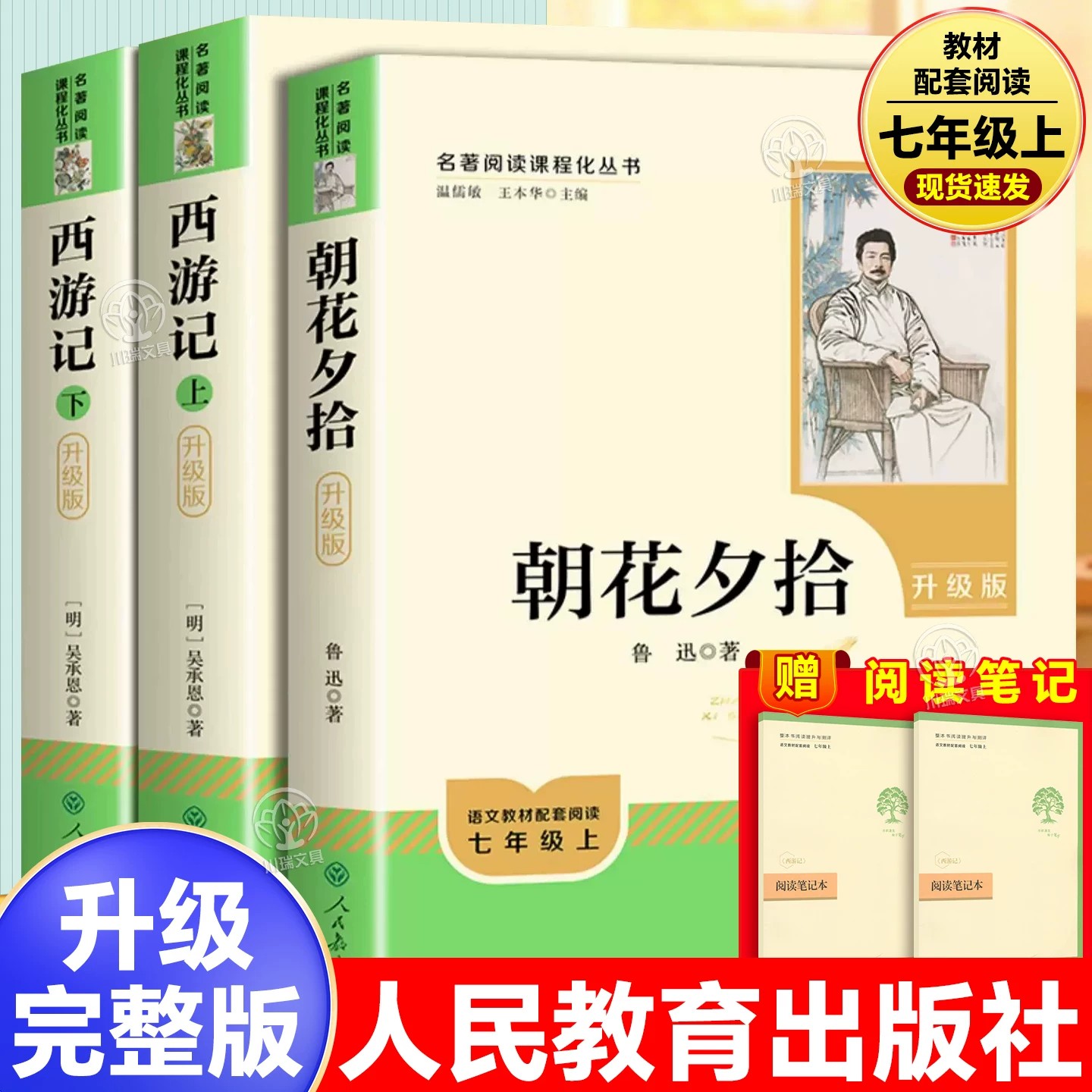 朝花夕拾鲁迅原著正版和西游记完整版人民教育出版社初中生青少年版7七年级上册课外阅读书籍必读初一语文教材推荐必读文学名著