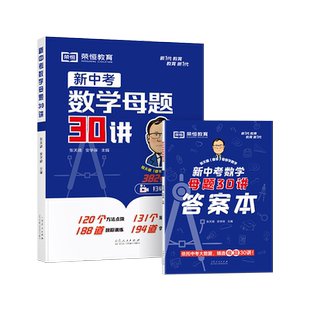 初中数学母题一本通新中考数学母题30讲人教版七八九年级中考数学核心考点解析初一初二三必刷计算题专项强化训练核心母题满分大招