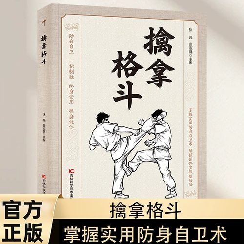 擒拿格斗正版书籍实用防身自卫术