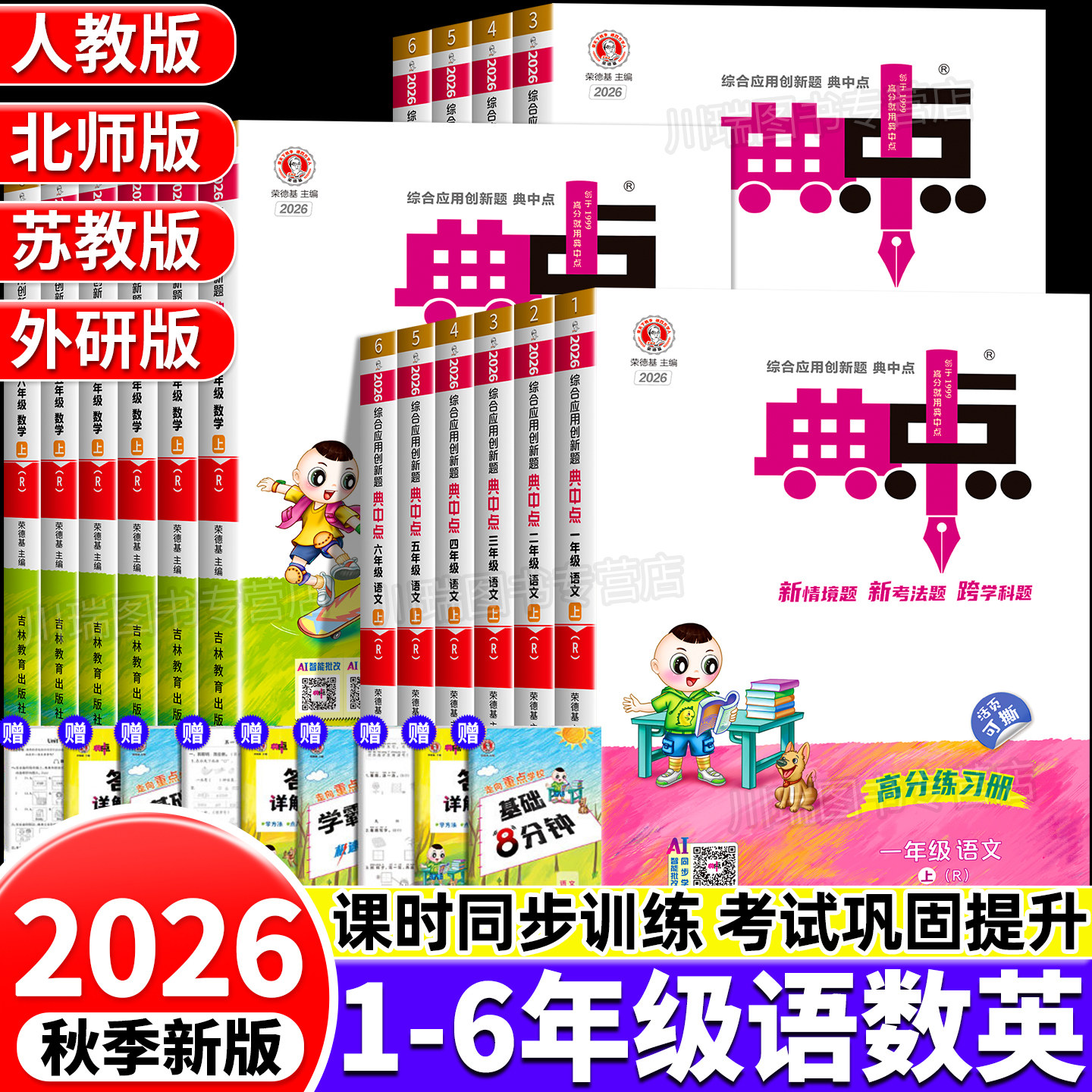 2026秋典中点小学1-6年级语数英图片