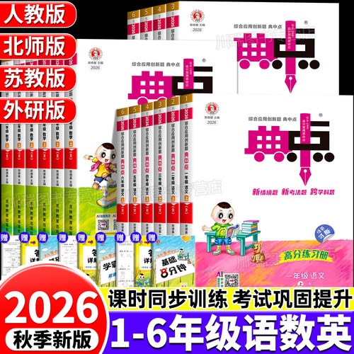 2026秋典中点小学1-6年级语数英
