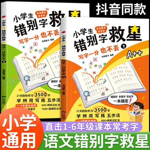 小学生错别字救星写字一分也不丢全套2册 21天轻松学习3500字 学辩用写练五步法易错字 直击课本常考字易错易混字大汇总