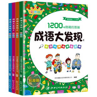 成语大发现图画捉迷藏全套4册幼儿园小学生找一找书高难度隐藏的图画儿童找东西的图画书头脑风暴3-5-6-8岁以上找不同专注力训练书