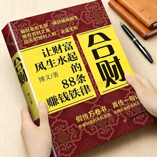 合财让财富风生水起的88条赚钱铁律正版书籍资本的真相富人都有的合财思维借势成事九大智慧实现财富自由做被财富青睐的超级合财者