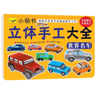 儿童立体手工制作大全幼儿园3d立体玩具折纸飞机世界名车剪折纸书