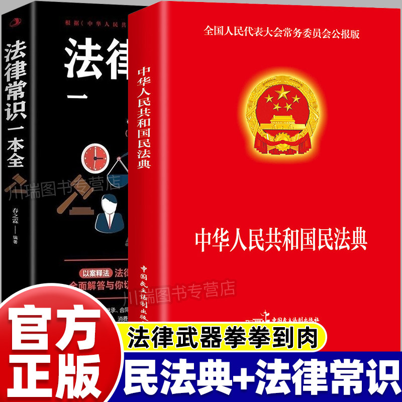 民法典实用版2026官方正版中华人民共和国法律常识一本全理解与适用大全及相关司法解释汇编刑法宪法民法条例百姓实用法律工具书籍