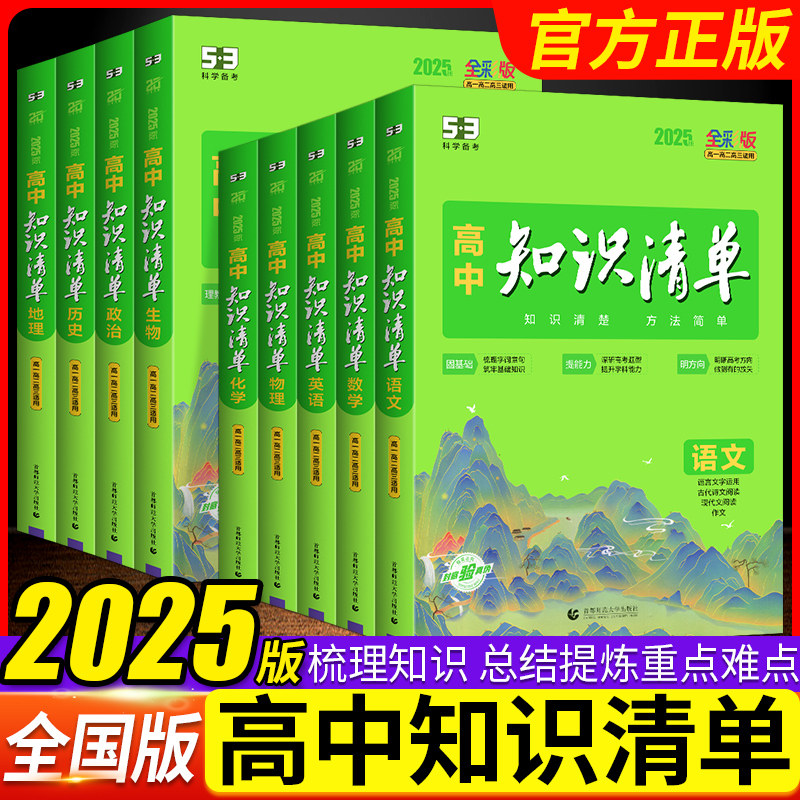 2025版高中知识清单语数英物化生