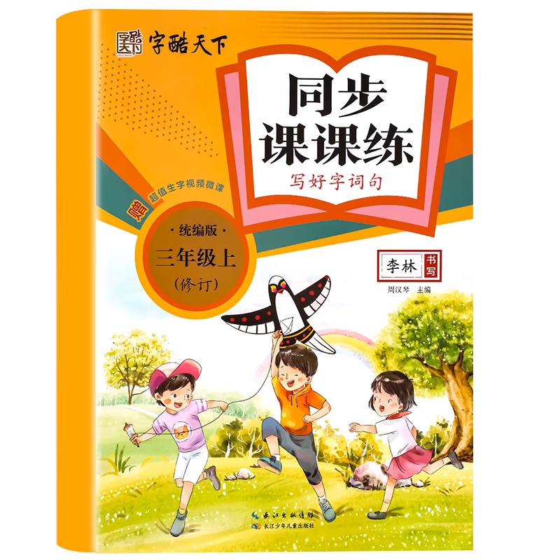 三年级上册语文同步练字帖人教版