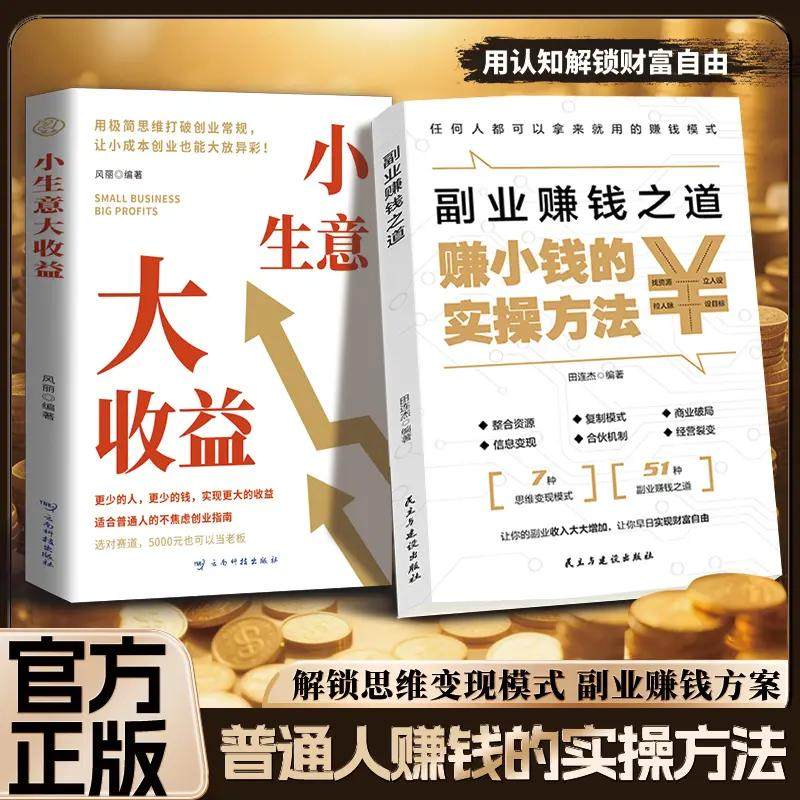 副业赚钱之道赚小钱的实操方法小生意大收益正版任何人都可以借鉴的赚钱模式普通人可复制的赚小钱实操方法从0到1的财富积累指导书,书籍/杂志/报纸,儿童文学,淘宝优惠券,粉丝福利购,淘宝优惠卷