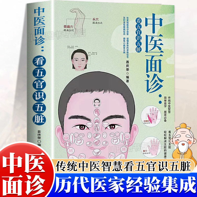 中医面诊看五官识五脏解读人体面部的健康密码中国医学保健养生图谱面诊大全正版书籍入门基础理论家庭中医启蒙保健养生调理书籍