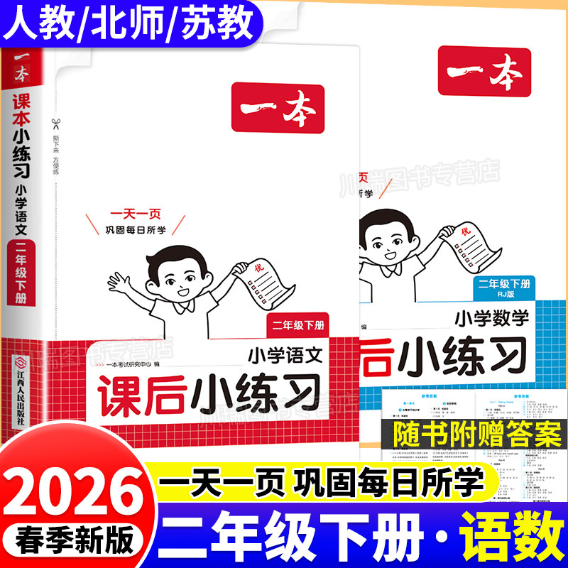 2026一本课后小练习二年级下册语文数学人教版北师苏教版教材同步练习册一课一练小学2年级课后随堂作业天天练专项强化培优训练下