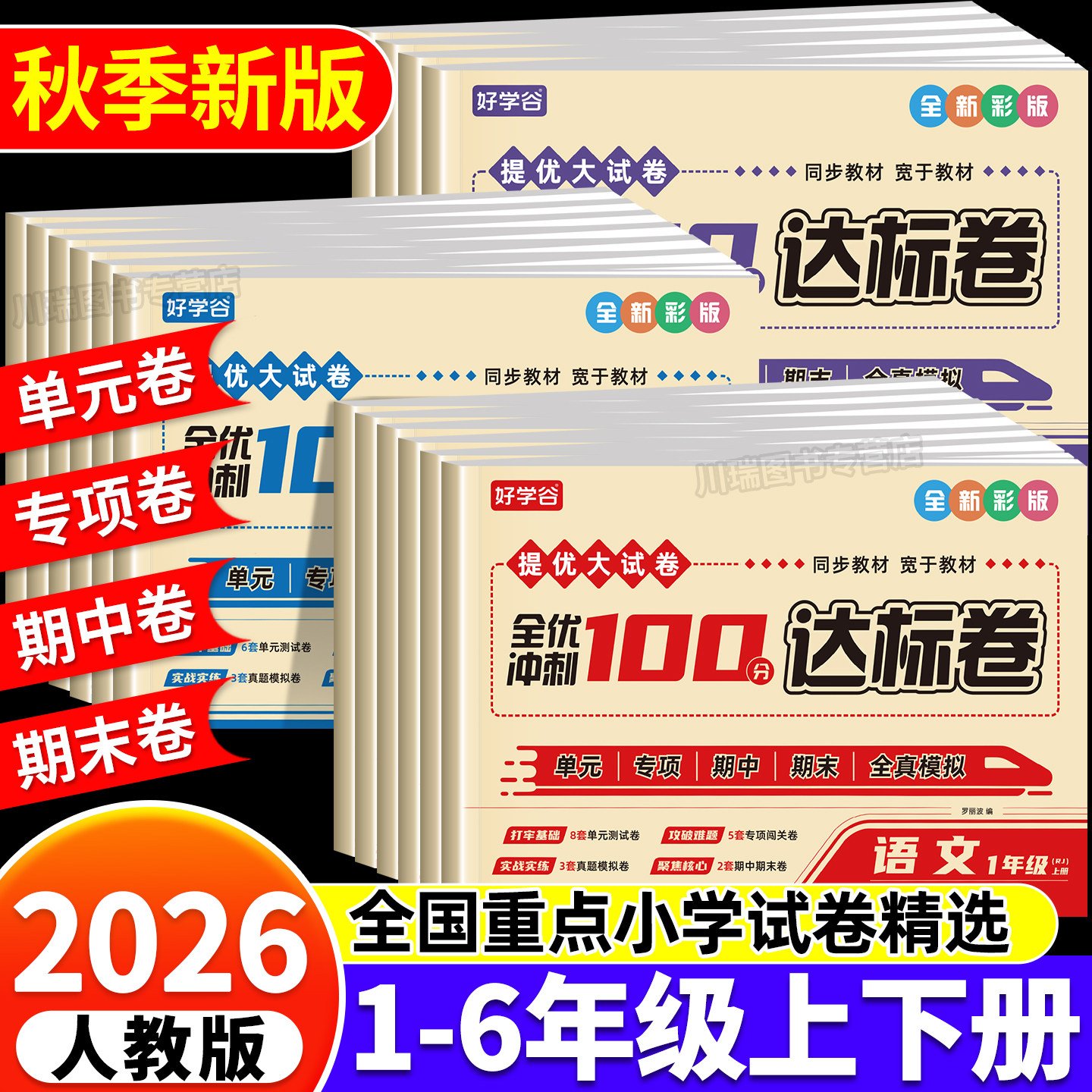 2025新版全优冲刺100分测试卷一二三四五六年级上册试卷全套语文数学英语人教版黄冈密卷单元期中期末真题模拟卷小学生专用考试卷