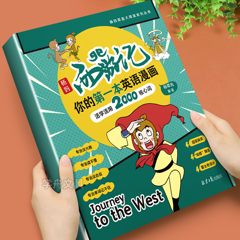 杨妈西游记你的第一本英语漫画