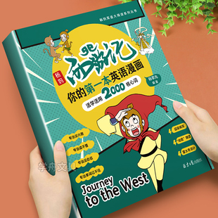 杨妈西游记你的第一本英语漫画活学活用2000核心词儿童英语启蒙读物全彩趣味漫画版英语单词书看漫画轻松学英语背单词神器正版书籍