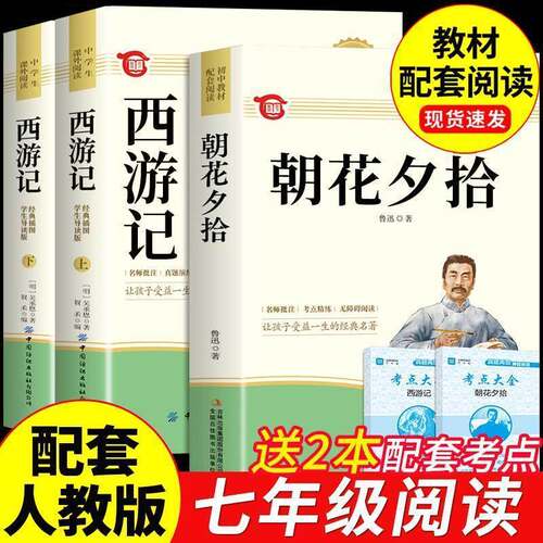 朝花夕拾鲁迅原著正版西游记必读