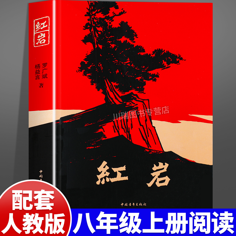 红岩正版原著八年级上册阅读名著