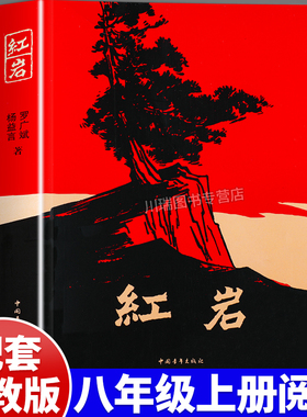 红岩正版原著八年级上册阅读经典文学革命红色经典读物爱国主义教育现当代文学解放战争题材长篇小说畅销初中七八年级课外必读书籍