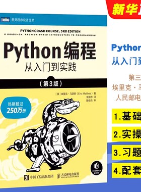Python编程从入门到实践第三3版零基础初学者计算机python编程新手入门到实战精通基础教材程序设计开发正版书籍python自学教程书