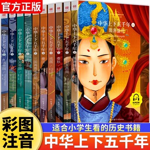 小学生版 上下5000年经典 彩图注音版 中国历史故事书儿童版 国学带拼音 一二三年级阅读课外书籍写给儿童 中华上下五千年全套10册正版