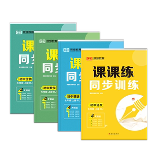 七年级下册同步练习册语文数学英语生物课课练同步专项训练全套人教版一课一练初中必刷题初一教材全解书课本练习题试卷测试卷上册