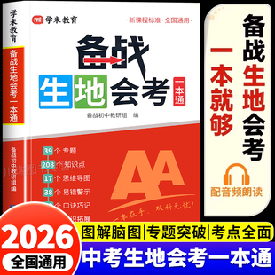 2026新版备战生地会考一本通地理生物考试通讲练七八年级生地会考高频考点课堂笔记中考总复习辅导资料书初二必刷题专项训练一本全