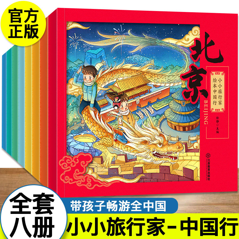全8册小小旅行家绘本中国行儿童绘本阅读一年级必读课外阅读书籍幼儿园3-4-5-6周岁宝宝睡前故事书 幼儿连环画图书小学生畅销童书在类目 书籍/杂志/报纸, 儿童读物/教辅, 绘画/漫画/连环画/卡通故事中 - 来自Buy2taobao.com提供专业的淘宝代购服务