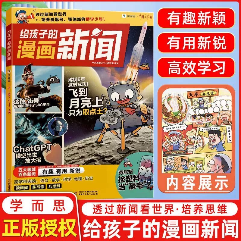 学而思给孩子的漫画新闻课外阅读图片