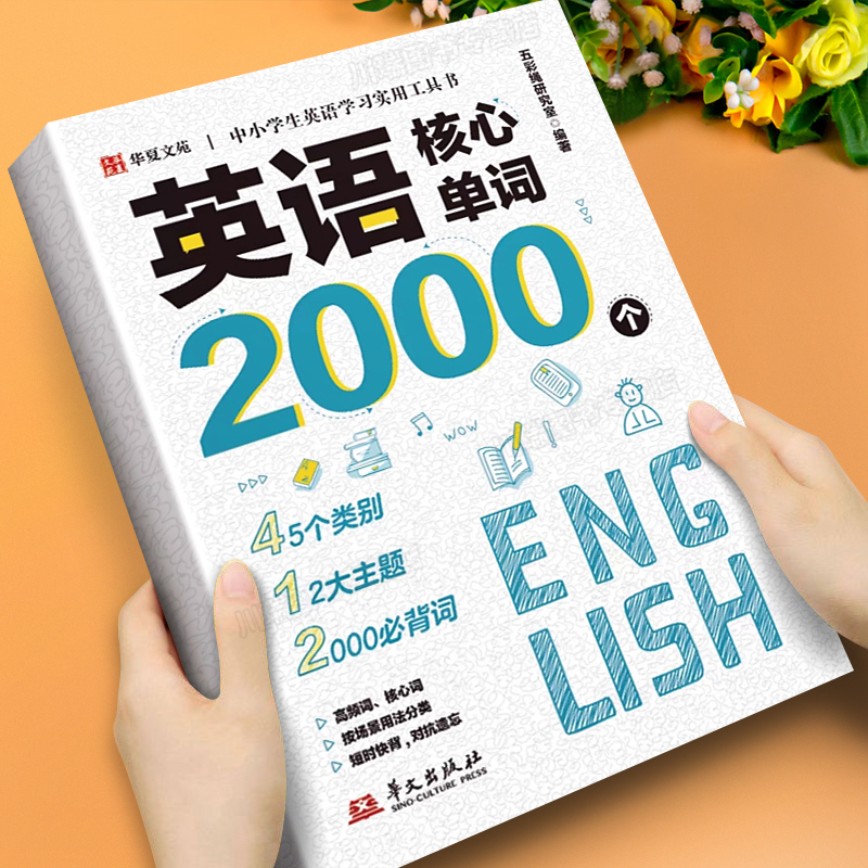英语核心单词2000个中小学生通用