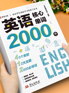 英语核心单词2000个中小学生英语自然拼读知识点速记手册中考词汇巧记提分通用版英语高频单词记背神器初中英语单词学习实用工具书