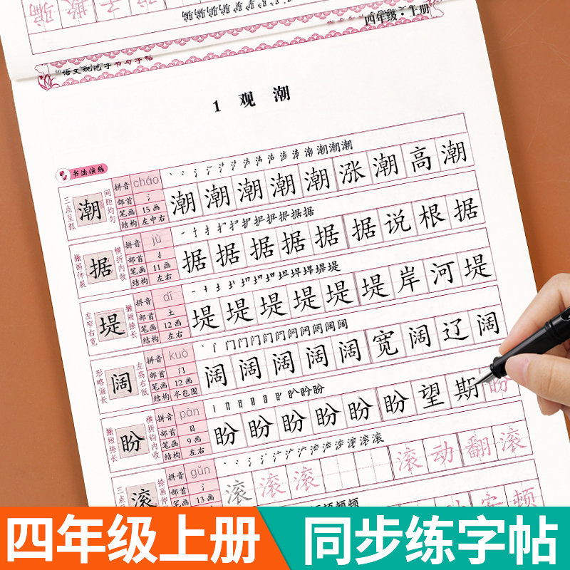 四年级上册语文同步练字帖人教版小学生4年级上学期语文写字课课练课本生字组词教材同步训练练习一课一练临摹字帖描红本每日一练 书籍/杂志/报纸 小学教辅 原图主图