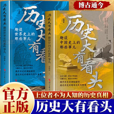 历史大有看头正版中国世界历史书