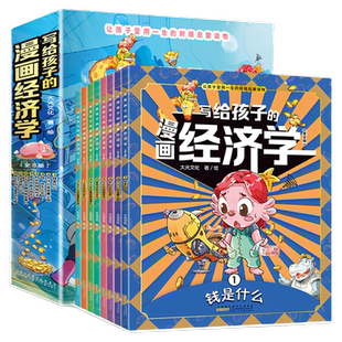 写给孩子的漫画经济学全套8册钱从哪里来怎么花学会攒钱借钱和还钱樊登推荐培养财富思维故事书儿童财商启蒙绘本理财知识读物书籍