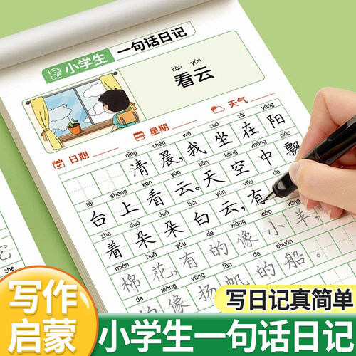 小学一二三年级一句话日记练字帖