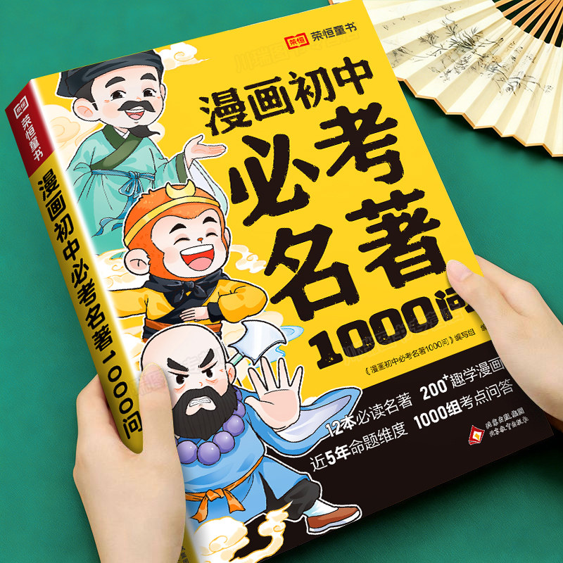 漫画初中必考名著1000问七八九年级上下册必读课外书简爱儒林外史西游记核心考点归纳文学常识四大名著必考知识点高频考点思维导图