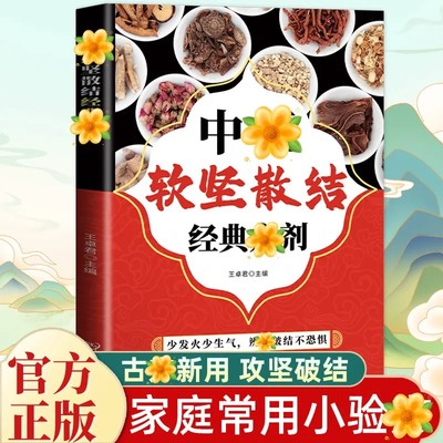 中医软坚散结经典方剂正版书籍