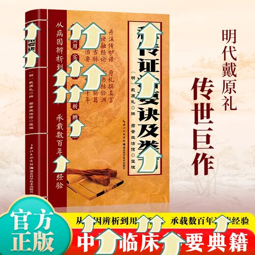 秘传证治要诀及类方正版中医书籍