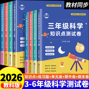 教科版科学知识点测试卷小学三四五六年级下册上册单元期中期末预习复习同步练习册小学生科学必背知识点重难点归纳速记汇总大全