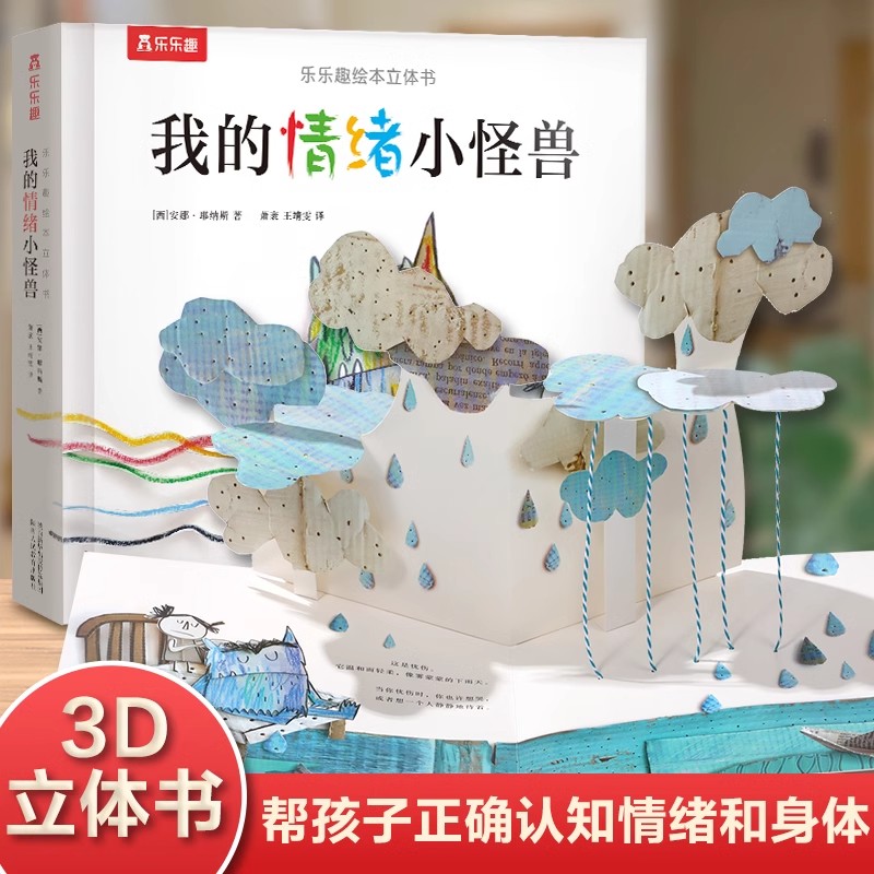 我的情绪小怪兽立体书幼儿园中大班宝宝亲子互动情绪认知3d立体早教绘本3-6岁幼小衔接儿童情绪管理图画故事书籍国外经典获奖作品