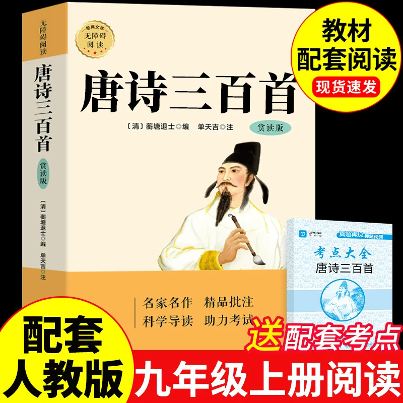 唐诗三百首赏读版蘅塘退士正版无障碍阅读简爱初中生九年级上册课外阅读书籍完整版配套人教版教材初三9九上必读经典文学名著书目